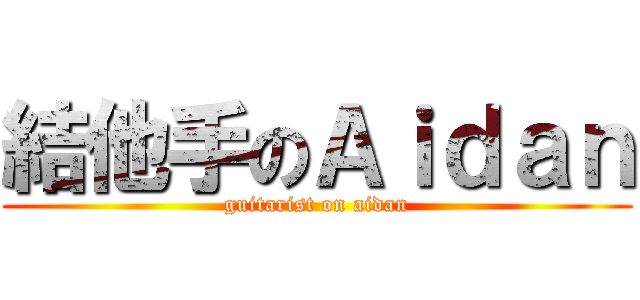 結他手のＡｉｄａｎ (guitarist on aidan)