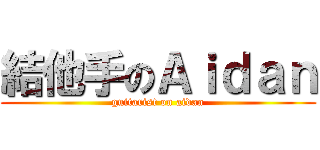 結他手のＡｉｄａｎ (guitarist on aidan)