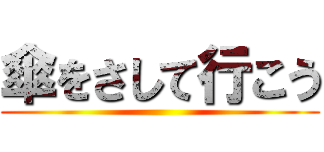 傘をさして行こう ()