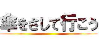 傘をさして行こう ()