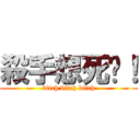 殺手想死吧！ (bitch bitch bitch)