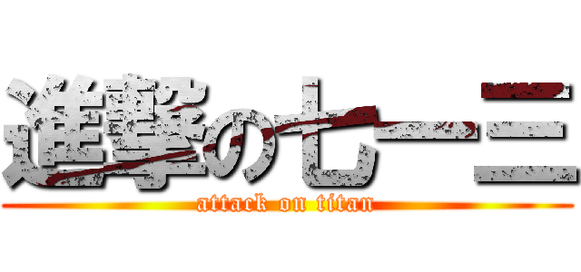 進撃の七一三 (attack on titan)