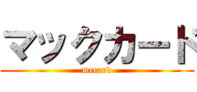 マックカード (mccard)