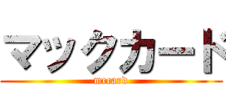 マックカード (mccard)