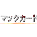 マックカード (mccard)