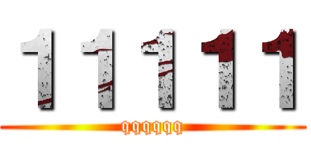 １１１１１ (qqqqqq)