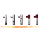 １１１１１ (qqqqqq)