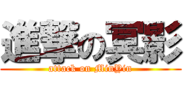 進撃の冥影 (attack on MinYin)