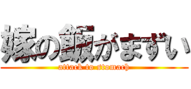 嫁の飯がまずい (attack to stomach)