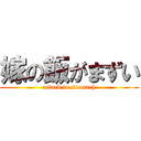 嫁の飯がまずい (attack to stomach)