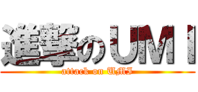 進撃のＵＭＩ (attack on UMI)