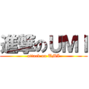 進撃のＵＭＩ (attack on UMI)
