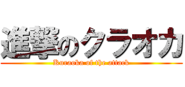 進撃のクラオカ (Kuraoka of the attack)