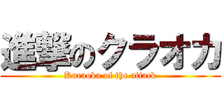 進撃のクラオカ (Kuraoka of the attack)