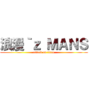 浪漫｀ｚ ＭＡＮＳ (attack on titan)