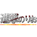 進撃のりお (attack on kuroha)