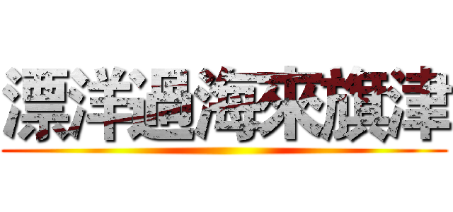 漂洋過海來旗津 ()