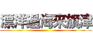 漂洋過海來旗津 ()