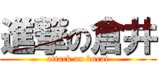 進撃の倉井 (attack on kurai)