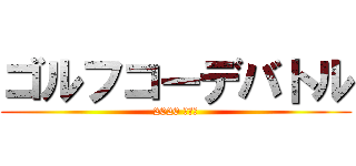 ゴルフコーデバトル (2020 春夏編)