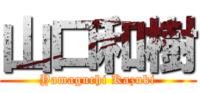 山口和樹 (Yamaguchi Kazuki)