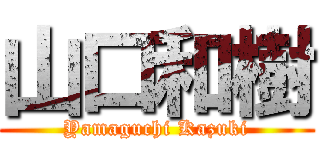 山口和樹 (Yamaguchi Kazuki)