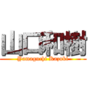 山口和樹 (Yamaguchi Kazuki)