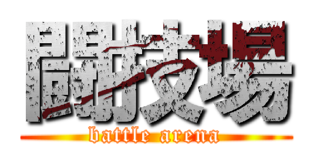 闘技場 (battle arena)