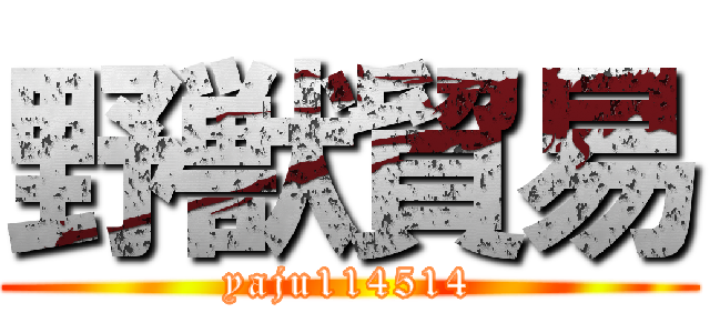 野獣貿易 (yaju114514)