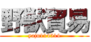 野獣貿易 (yaju114514)