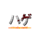 ハゲ (attack on ???)