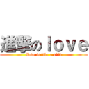 進撃のｌｏｖｅ (Love is like a s**t)