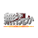 無視か (attack on titan)