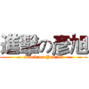 進擊の彥旭 (attack on Yan Xu)