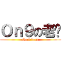 Ｏｎ９の老闆 (On 9 boss)