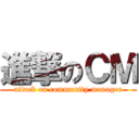 進撃のＣＭ (attack on community manager)