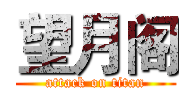 望月阁 (attack on titan)