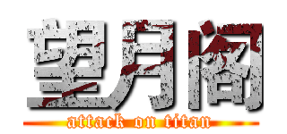 望月阁 (attack on titan)