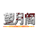 望月阁 (attack on titan)