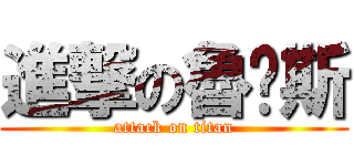進撃の魯卡斯 (attack on titan)