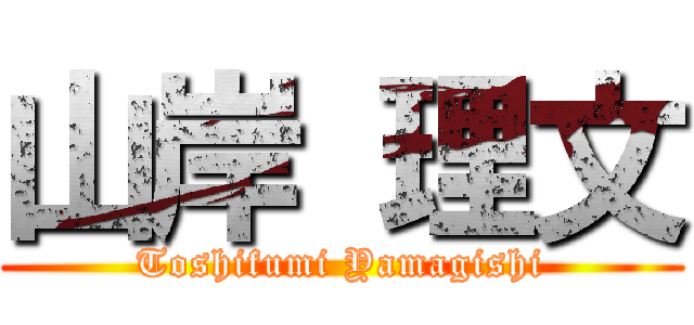 山岸 理文 (Toshifumi Yamagishi)