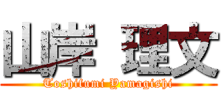 山岸 理文 (Toshifumi Yamagishi)