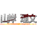 山岸 理文 (Toshifumi Yamagishi)