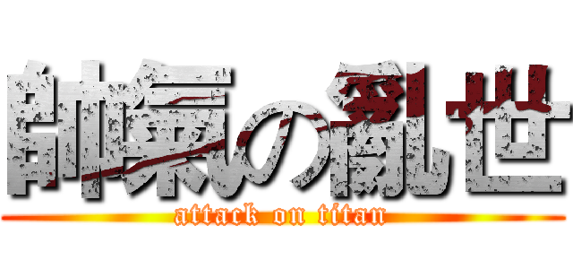 帥氣の亂世 (attack on titan)