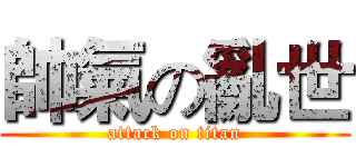 帥氣の亂世 (attack on titan)