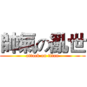 帥氣の亂世 (attack on titan)