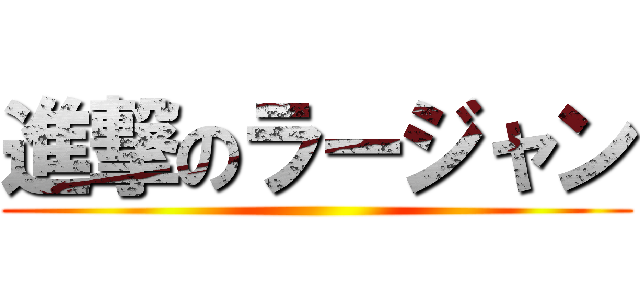 進撃のラージャン ()