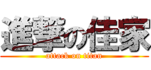 進撃の佳家 (attack on titan)