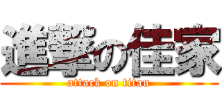 進撃の佳家 (attack on titan)