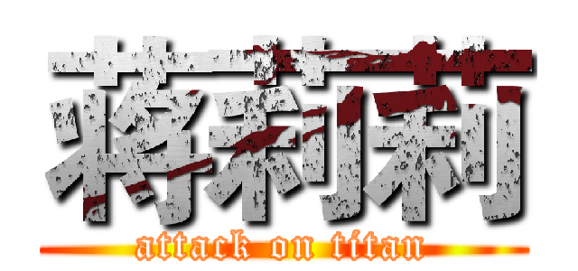 蒋莉莉 (attack on titan)